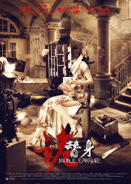 《诡替身》电影高清在线观看