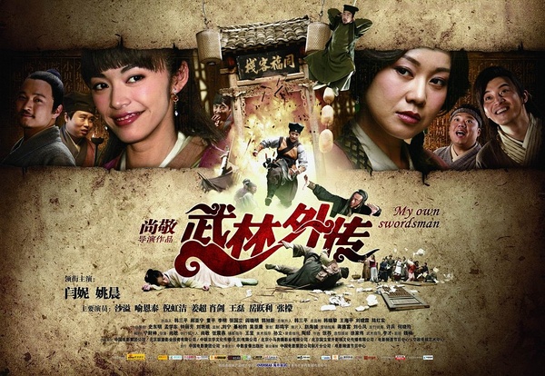 武林外传