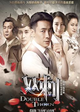 双刺[未删减版]