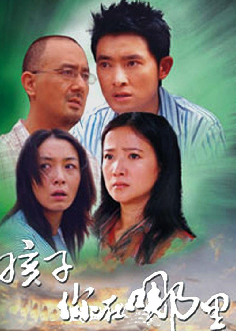 孩子你在哪里-电视剧-腾讯视频