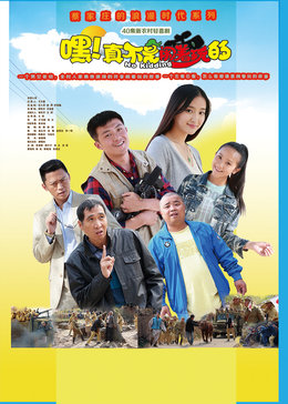 嘿!真不是闹着玩的