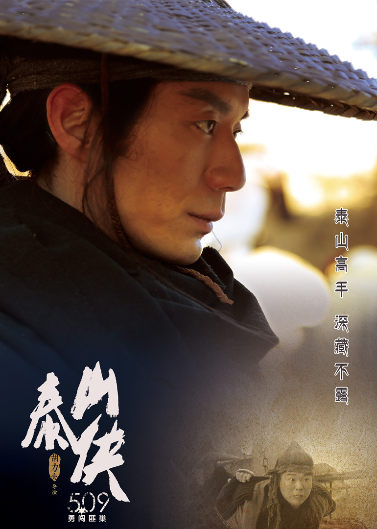 泰山侠之勇救裴图丕