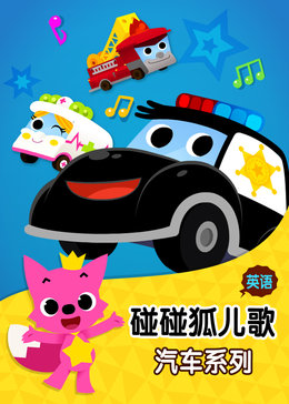 碰碰狐!英语汽车儿歌
