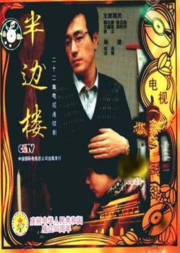 半边楼
