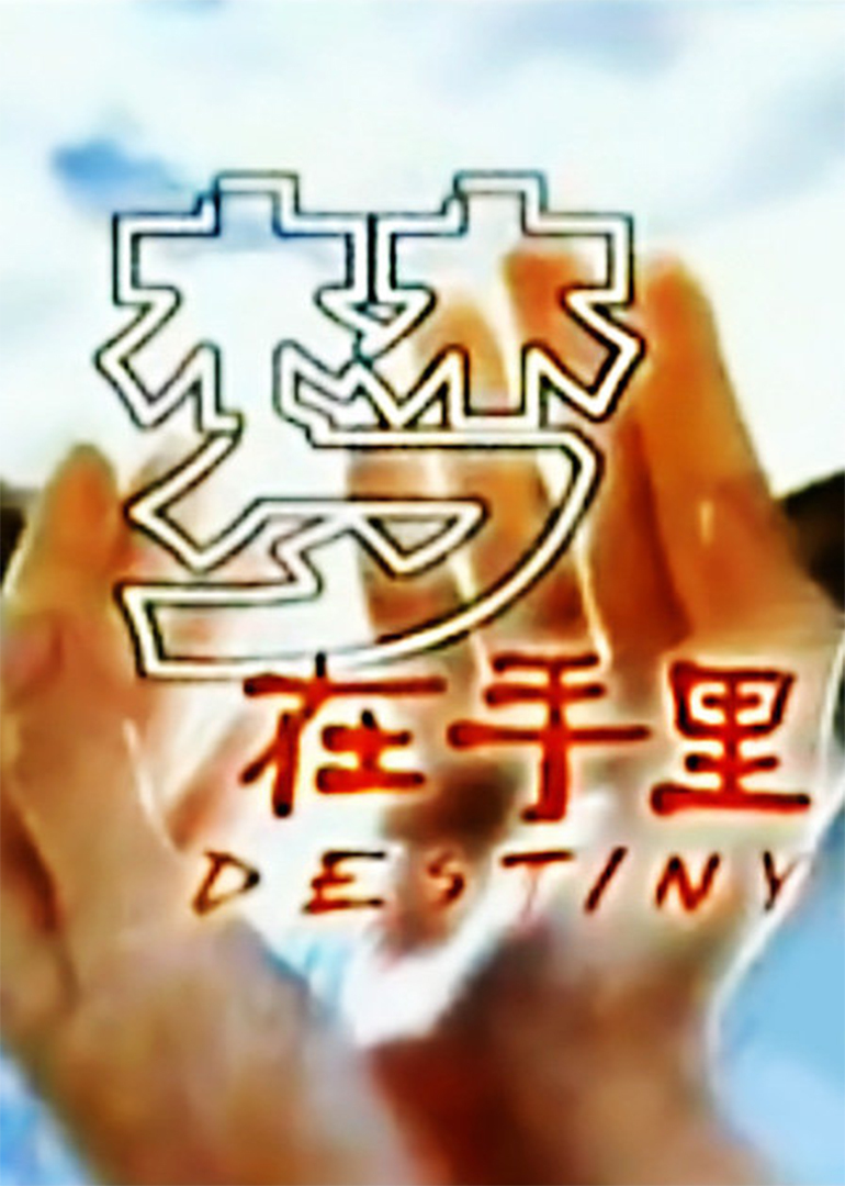 梦在手里(destiny)-电视剧-腾讯视频