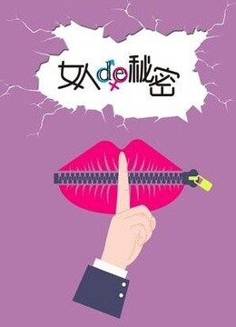 女人的秘密secrets of women电视剧