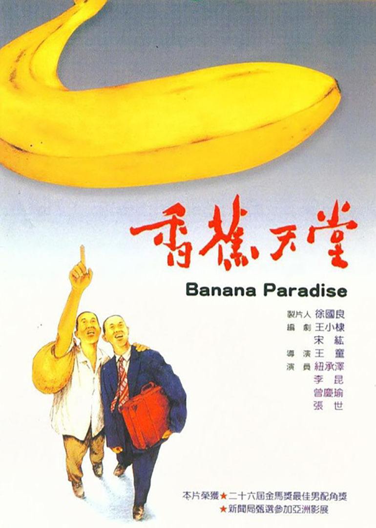 香蕉天堂banana paradise电影