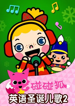碰碰狐!英语圣诞儿歌2