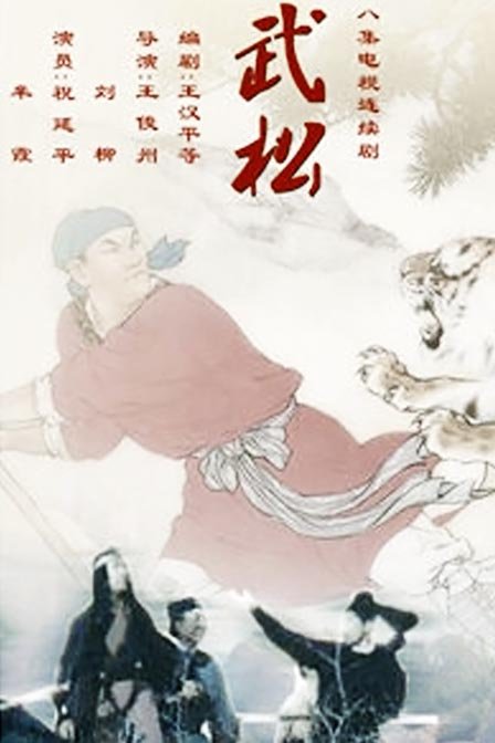 8 出品时间:1983 标 签:  简 介:祝延平版《武松》通过"景阳冈打虎","