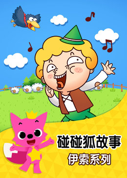 碰碰狐!伊索寓言故事