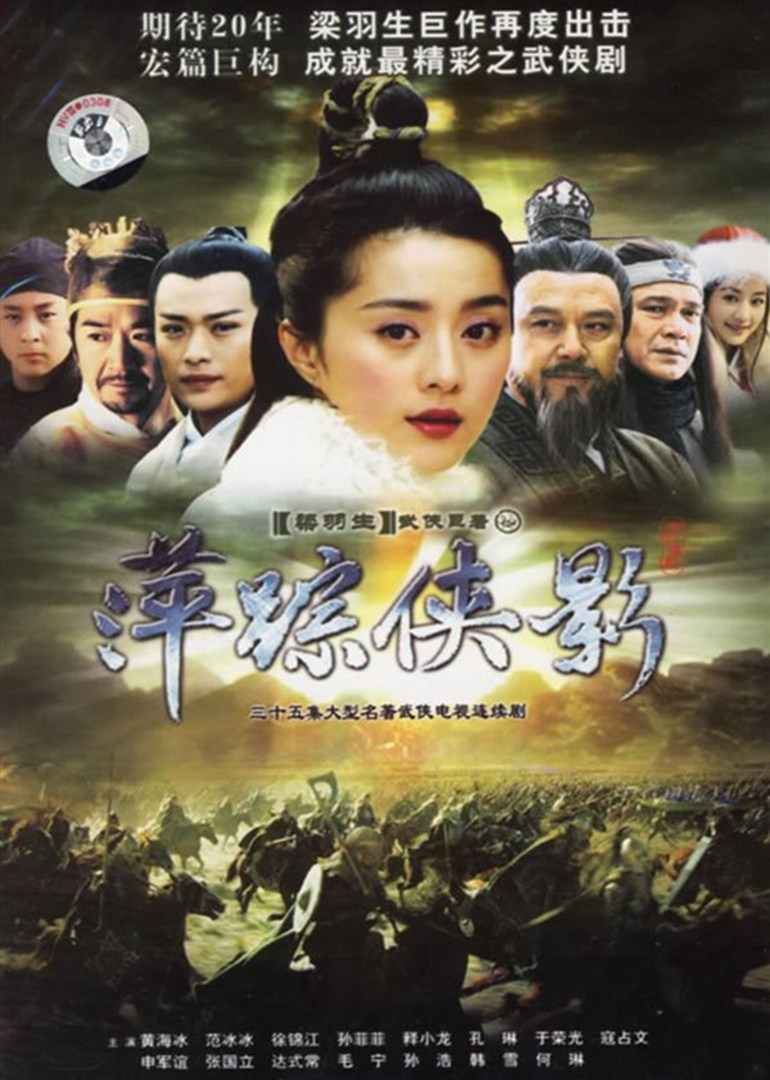 萍踪侠影