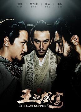 王的盛宴纪录片