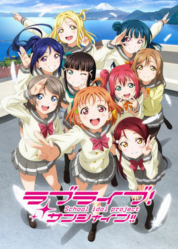 lovelive!sunshine!!