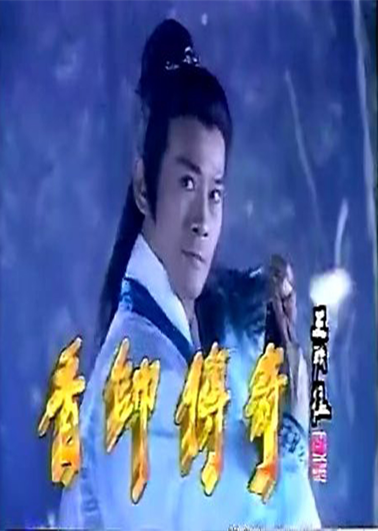 香帅传奇电视剧第50集