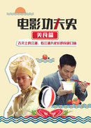 中国功夫史第二季：美食篇