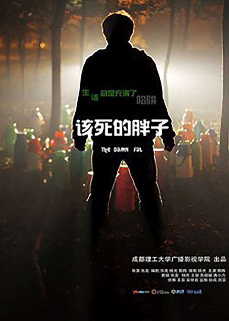该死的胖子分享展示