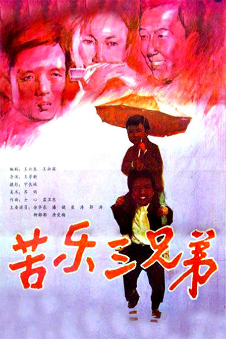 苦乐三兄弟