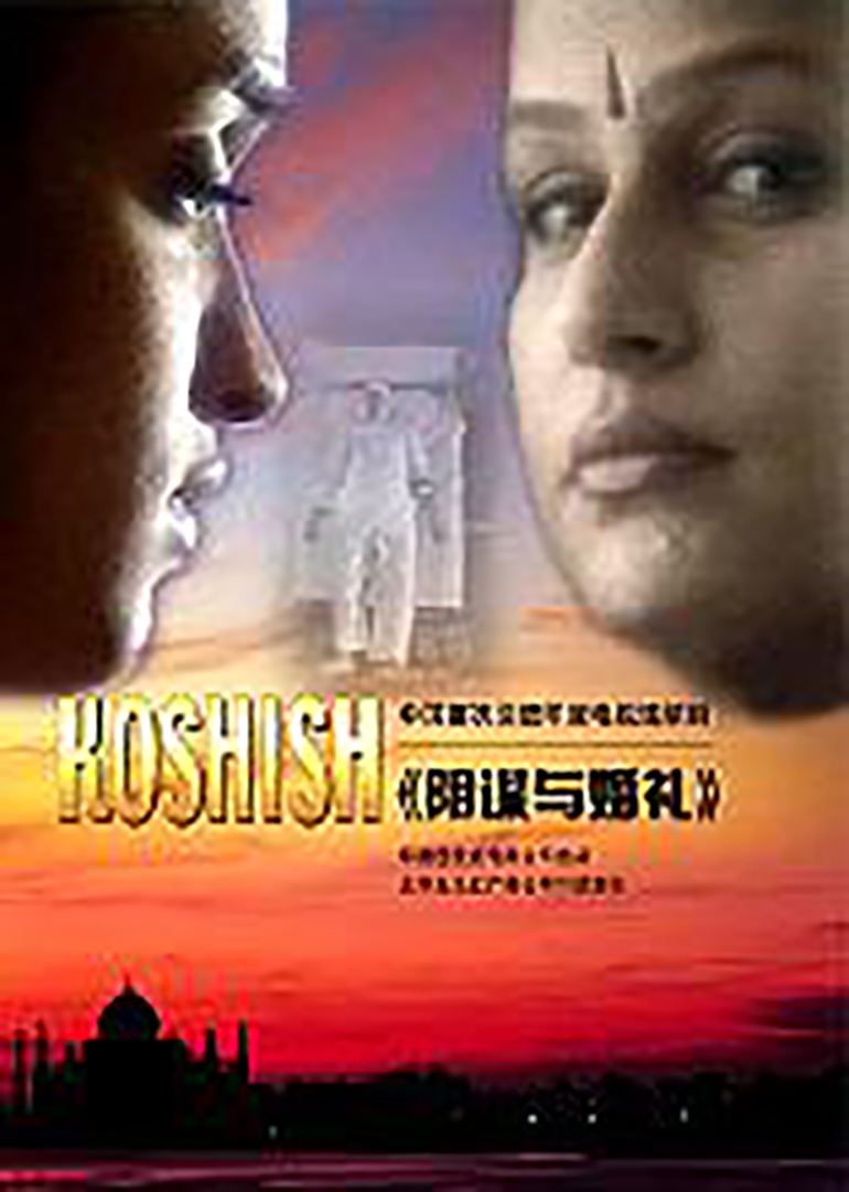 阴谋与婚礼(koshish - ek aashaa)-电影-腾讯视频