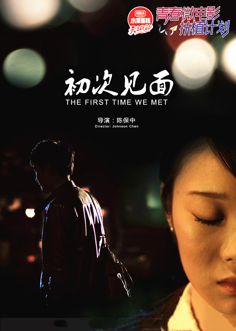 初次见面