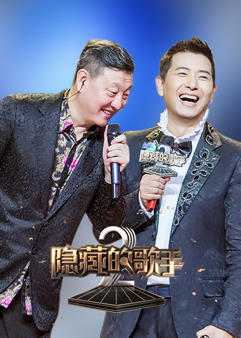 隐藏的歌手 第2季
