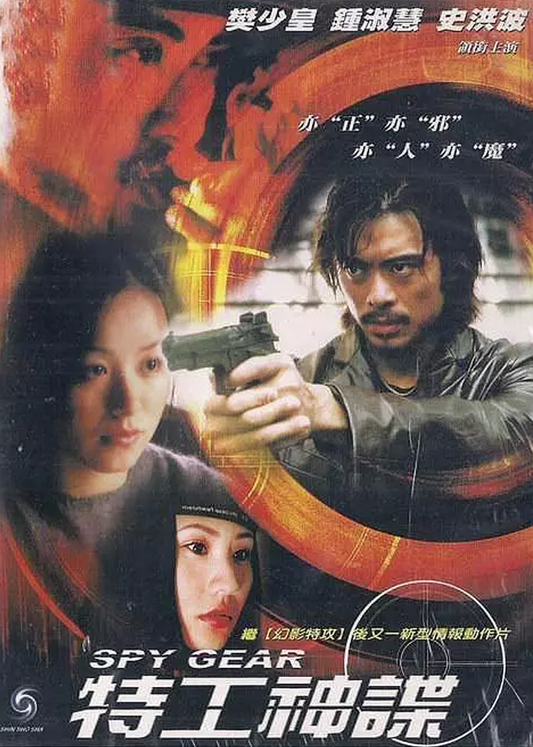 特工神谍spy gear电影