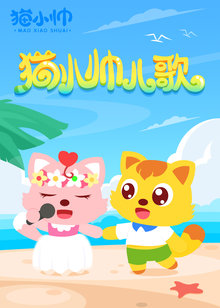猫小帅儿歌精选