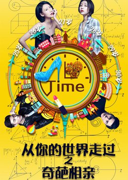 从你的世界走过之奇葩相亲