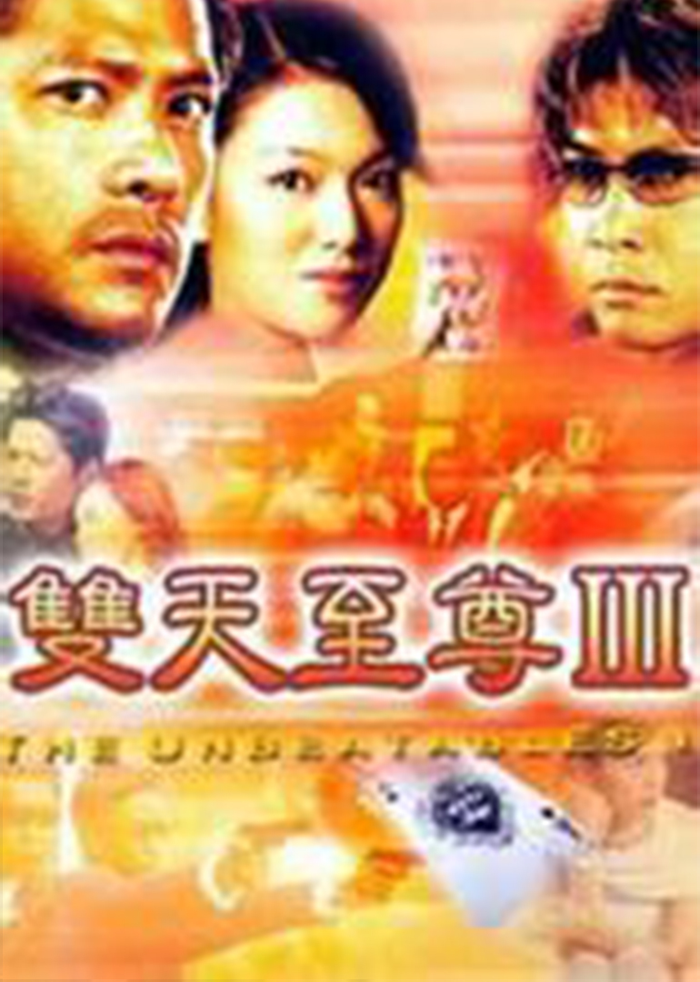 双天至尊3