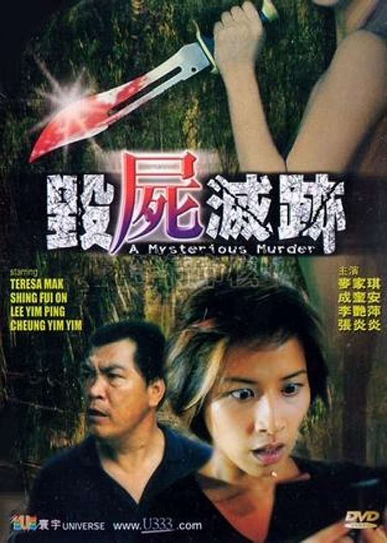 毁尸灭迹 腾讯网