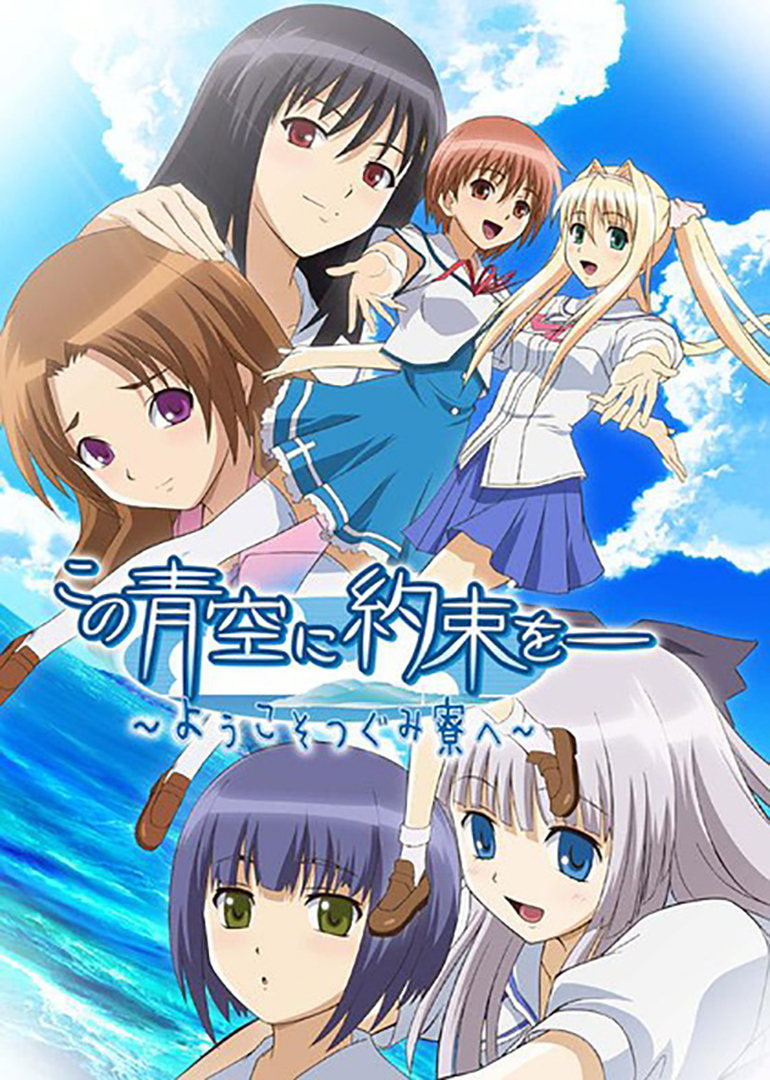 青空下的约定(2007)动漫