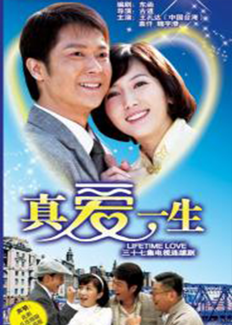 真爱一生