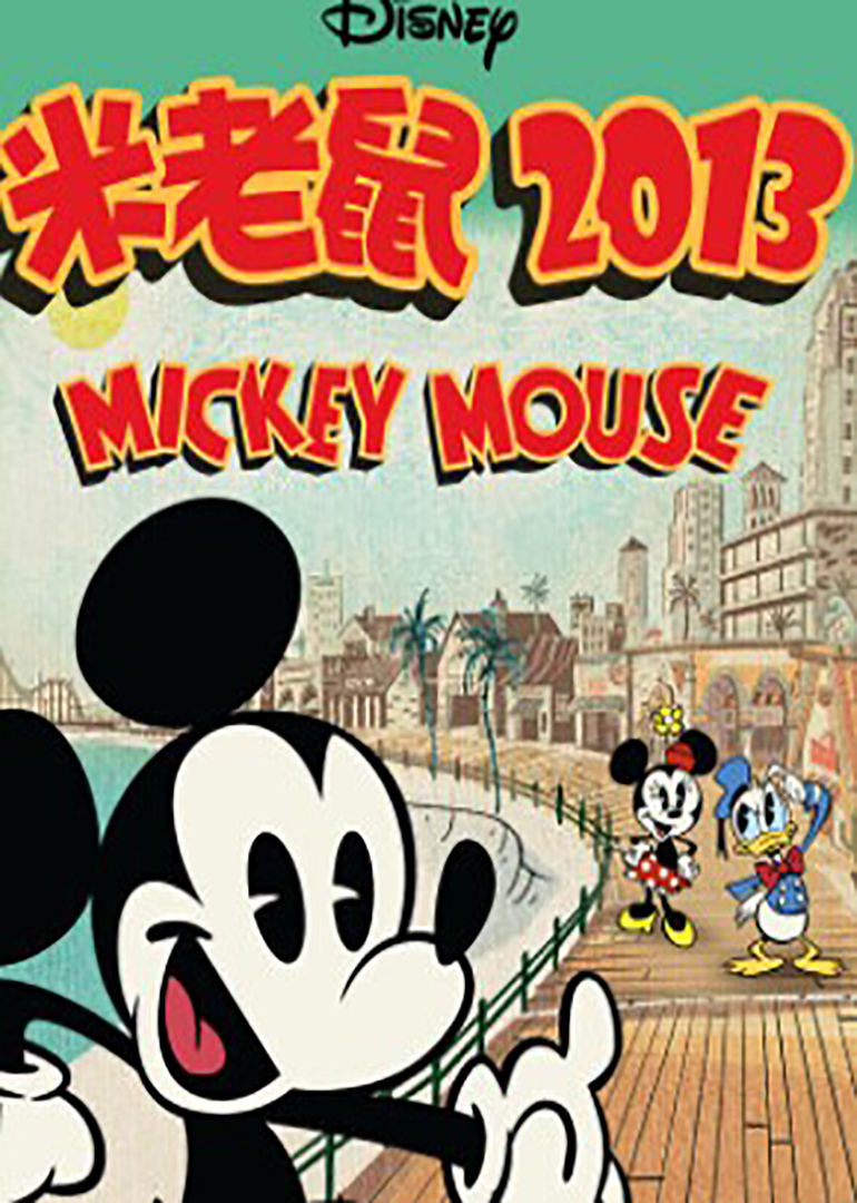 简 介: 自1928年诞生以来,华特迪士尼(Walt Disney)笔下的米奇形象历经近百年的发展,已成为世界范围内最著名的卡通人物之一。顽皮可爱同时又聪明睿智的米奇和好朋友们上天入地,经历了无数有趣刺激的大冒险。进入2013年,迪士尼频道竭诚制作出最新一般的米奇系列动画,该系列画风简约复古,又不乏新潮时尚气息。届时,米奇(Chris Diamantopoulos 配音)将和米妮(Russi Taylor 配音)、唐老鸭(Tony Anselmo 配音)、黛茜(Tress MacNeille 配音)、高菲