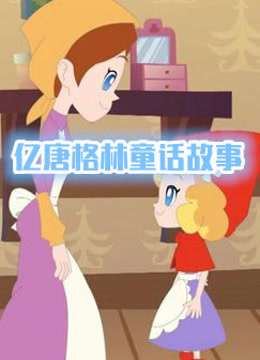 格林童话故事简笔画