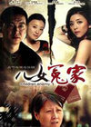 儿女冤家之啃老族