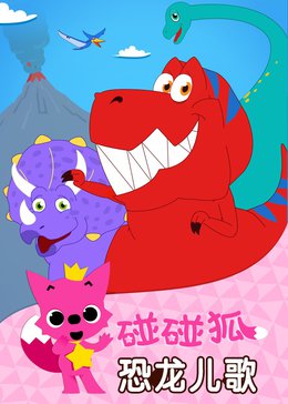碰碰狐!恐龙儿歌