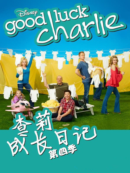 查莉成长日记 第4季good luck charlie season 4电视剧