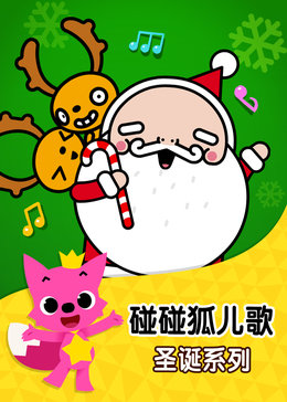 碰碰狐!圣诞儿歌