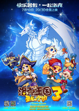 洛克王国3:圣龙的守护