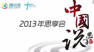 腾讯十周年思享会