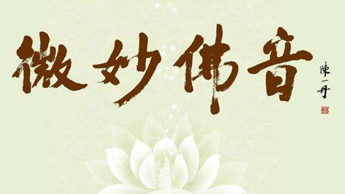 《微妙佛音》MV首发_7.地藏赞_高清完整版视频在线观看_腾讯视频