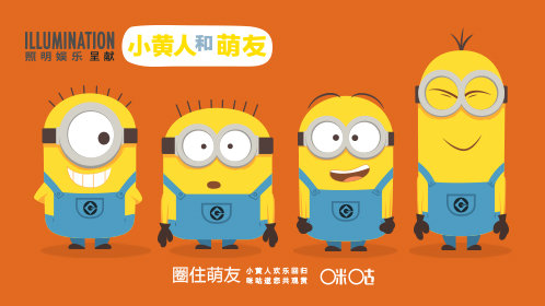 小黄人和萌友