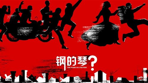 钢的琴