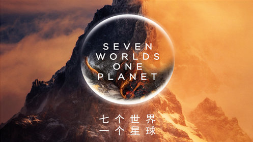 七个世界一个星球_七个世界一个星球_高清完整版视频在线观看_腾讯视频