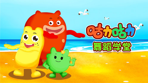 咕力咕力舞蹈学堂洗澡澡_少儿_动画片大全_腾讯视频