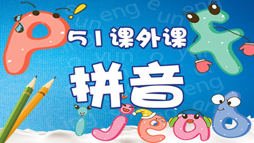 第01集幼小衔接拼音_腾讯视频
