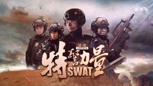 特警力量_电视剧_高清完整版视频在线观看_腾讯视频