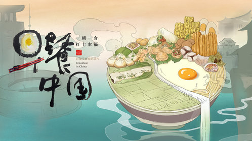 早餐中国第1季_早餐中国第1季_高清完整版视频在线观看_腾讯视频