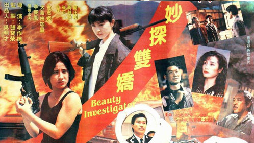 爆売り！ 妙探雙嬌 Blu-Ray Beauty (1992) Investigator 外国映画 