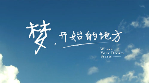 《追梦》西安交通大学宣传片_高清