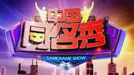 中国同名秀